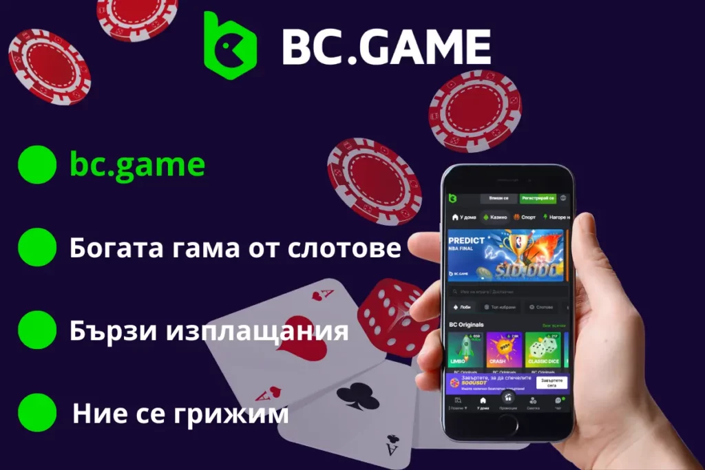 bc.game Огледало